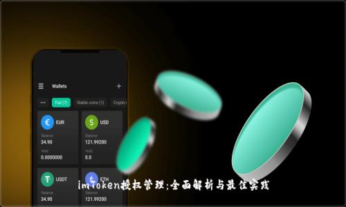 imToken授权管理：全面解析与最佳实践