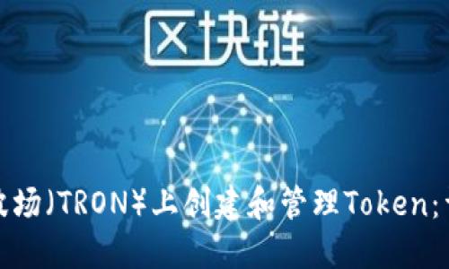 如何在波场（TRON）上创建和管理Token：详细教程