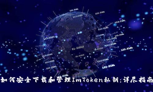 如何安全下载和管理ImToken私钥：详尽指南