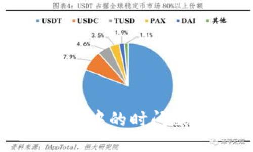 区块链应用中的时间戳技术详解