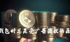 使用imToken钱包时总是受广