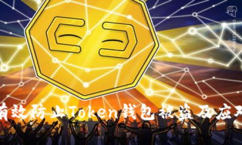 如何有效防止Token钱包被盗及应对措施