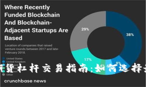  2023年虚拟币期货杠杆交易指南：如何选择最高杠杆率的策略