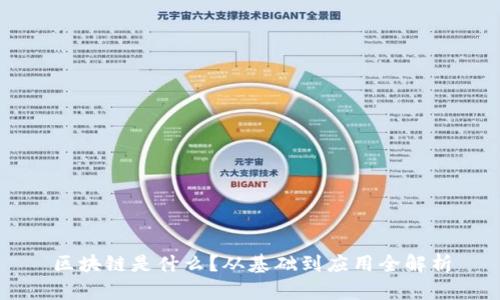 区块链是什么？从基础到应用全解析