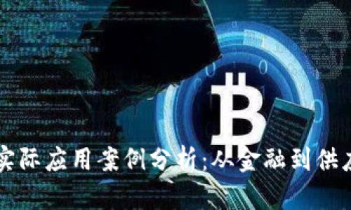 区块链技术的实际应用案例分析：从金融到供应链的全面探索