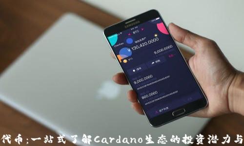 
ADA代币：一站式了解Cardano生态的投资潜力与未来