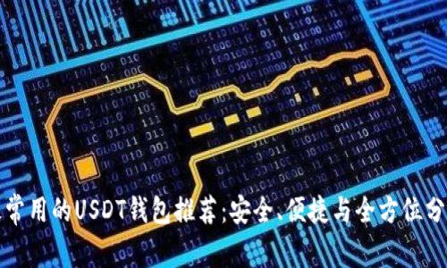 最常用的USDT钱包推荐：安全、便捷与全方位分析