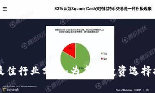 区块链最佳行业分析：为未来投资选择提供指导