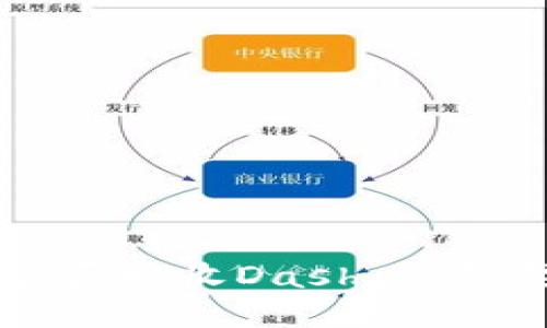 比特币钱包能否接收Dash：你需要知道的一切