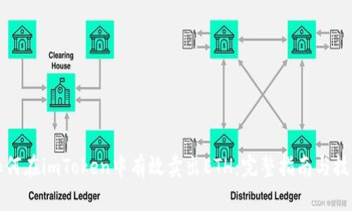 如何在imToken中有效卖出ETH：完整指南与技巧