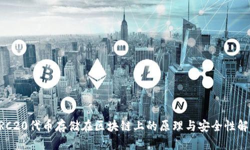 ERC20代币存储在区块链上的原理与安全性解析