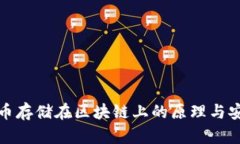 ERC20代币存储在区块链上的