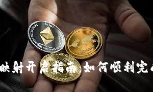 imToken EOS映射开启指南：如何顺利完成EOS资产迁移