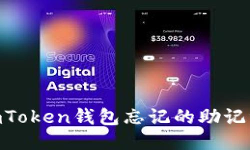 如何找回ImToken钱包忘记的助记词：全面指南