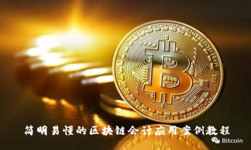 简明易懂的区块链会计应用案例教程