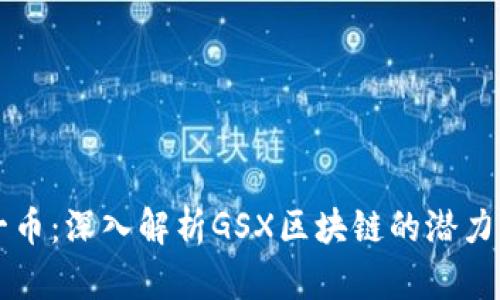 每日一币：深入解析GSX区块链的潜力与应用