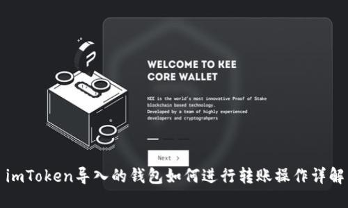 imToken导入的钱包如何进行转账操作详解