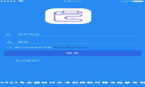 2023年区块链行业净利润排行榜与趋势分析