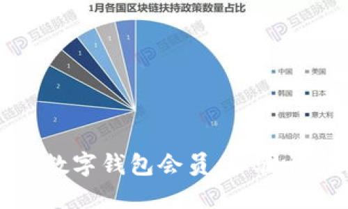 如何轻松领取数字钱包会员：步骤详解与实用指南