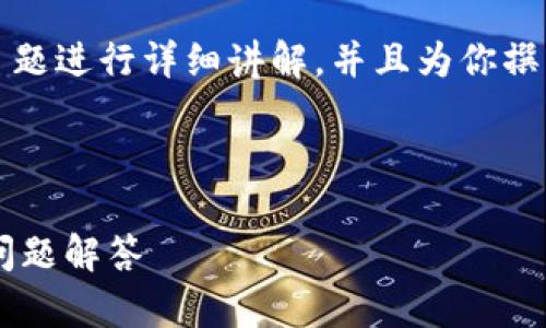 在这个内容中，我将围绕“tokenimEOS怎么转到”这一主题进行详细讲解，并且为你撰写相关的大纲和问题解答。以下是符合的标题和关键字。

标题

如何将tokenimEOS转移到其他账户？详细教程与常见问题解答