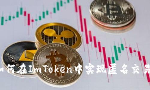 如何在ImToken中实现匿名交易？