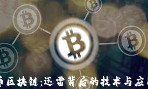 
比特币区块链：迅雷背后的技术与应用解析