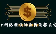 imToken网络错误的原因及解