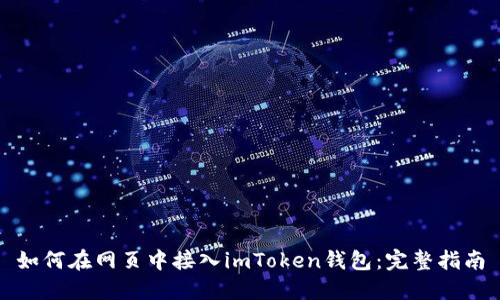 如何在网页中接入imToken钱包：完整指南