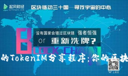 标题: 打造高效的TokenIM分享程序：你的区块链内容分享利器