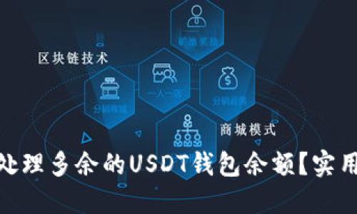 题目: 如何处理多余的USDT钱包余额？实用建议与步骤