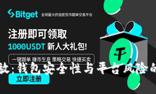 虚拟币存放：钱包安全性与平台风险的全面解析