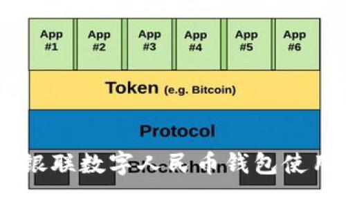 biati银联数字人民币钱包使用指南