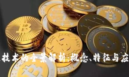 区块链技术的全景解析：概念、特征与应用前景