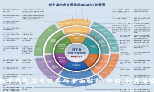 加密数字钱包应用程序的全面解析：功能、种类与安全性