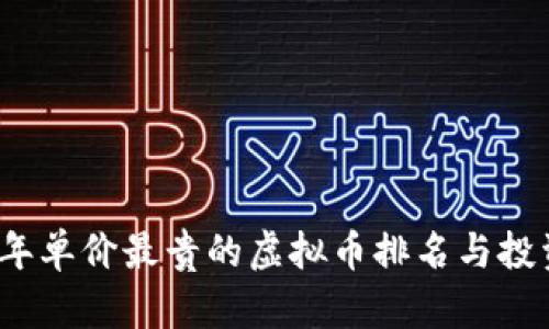 2023年单价最贵的虚拟币排名与投资分析