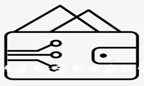 区块链在打假领域的应用：革新供应链管理与产品真伪鉴别