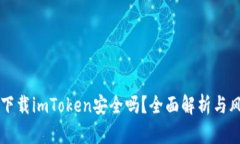 百度上下载imToken安全吗？