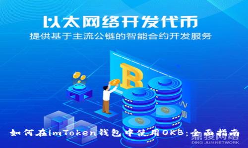 如何在imToken钱包中使用OKB：全面指南