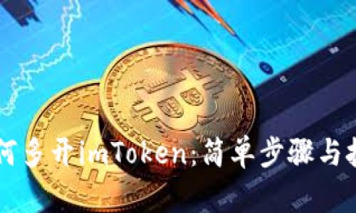 电脑如何多开imToken：简单步骤与技巧指南