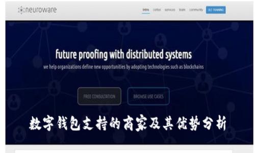 数字钱包支持的商家及其优势分析