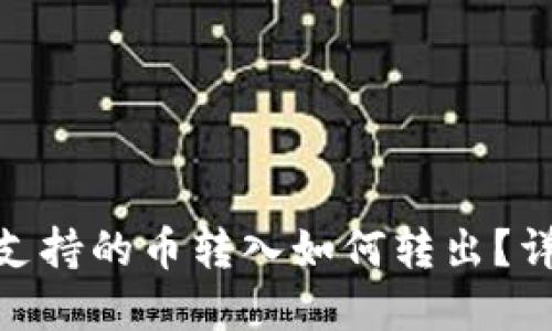 imToken不支持的币转入如何转出？详细解决方案