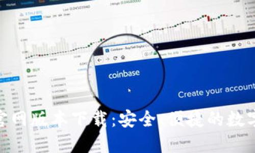 imToken钱包官网版本下载：安全、便捷的数字货币管理工具