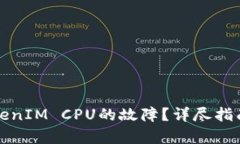 如何恢复TokenIM CPU的故障？