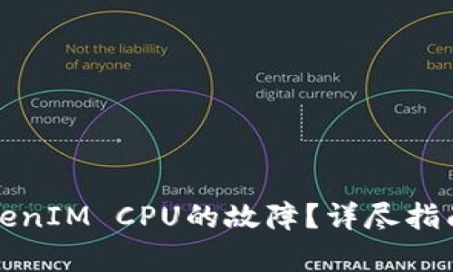 如何恢复TokenIM CPU的故障？详尽指南与解决方案