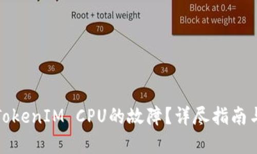 如何恢复TokenIM CPU的故障？详尽指南与解决方案