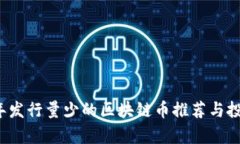 2023年发行量少的区块链币