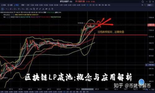 区块链LP底池：概念与应用解析