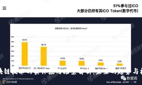 区块链技术的实体应用场景解析：未来的趋势与机遇