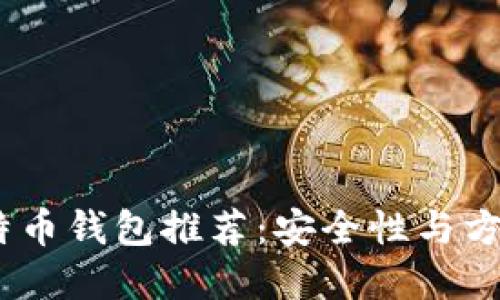 2023年最佳比特币钱包推荐：安全性与方便性的完美结合