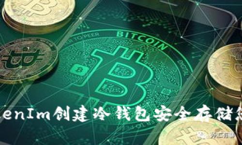 如何使用TokenIm创建冷钱包安全存储您的加密资产